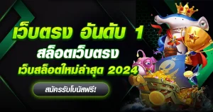 เว็บ สล็อต 2024